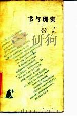 书与现实（1986 PDF版）