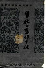 瞿秋白写作生涯 1986 PDF电子版封面 10151·891 瞿秋白著;梦花编