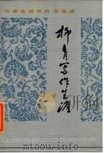柳青写作生涯 1985 PDF电子版封面 10151·804 蒙万夫等编