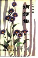 短绠集 1985 PDF电子版封面 10309·67 刘以鬯著