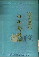 白雨斋词话 10卷 1984 PDF电子版封面 10186·455 (清)陈廷焯撰