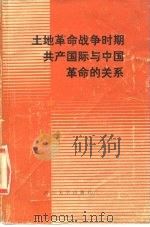 土地革命战争时期共产国际与中国革命的关系 1986 PDF电子版封面 11404·7 四川省中共党史研究会编