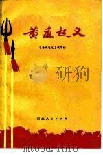 黄麻起义 1978 PDF电子版封面 11108·121 《黄麻起义》编写组编