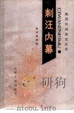 刺汪内幕 1986 PDF电子版封面 11437·23 强剑衷编