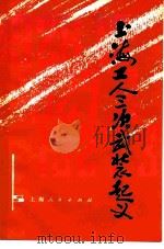 上海工人三次武装起义 1979 PDF电子版封面 3074·513 黄逸峰,周尚文著