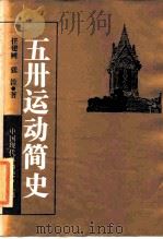 五卅运动简史   1985  PDF电子版封面  3074·730  任建树，张铨著 
