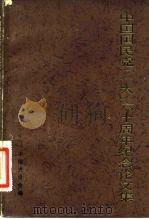 中国国民党“一大”六十周年纪念论文集 1984 PDF电子版封面 11190·110 中国史学会编