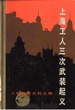 上海工人三次武装起义 1983 PDF电子版封面 3074·632 上海市档案馆编