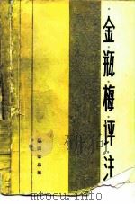 金瓶梅评注 1986 PDF电子版封面 10256·195 蔡国梁选编