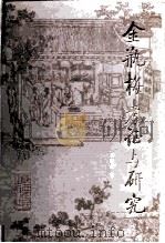金瓶梅考证与研究 1987 PDF电子版封面 10094·483 蔡国梁著