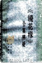 《镜花缘》分案辩疑（1984 PDF版）