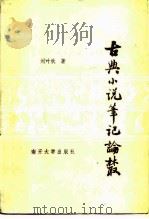 古典小说笔记论丛 1985 PDF电子版封面 10301·4 刘叶秋著