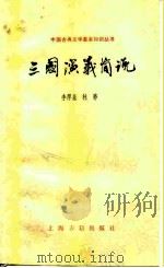 三国演义简说 1984 PDF电子版封面 10186·486 李厚基,林骅编