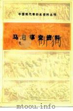 马日事变资料   1983  PDF电子版封面  11001·529  中国革命博物馆，湖南省博物馆编 