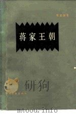 蒋家王朝 1980 PDF电子版封面 11009·93 荣孟源著