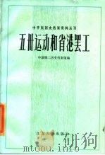 五卅运动与省港罢工   1985  PDF电子版封面  11354·045  中国第二历史档案馆编 