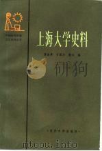 上海大学史料 1984 PDF电子版封面 11253·004 黄美真等编