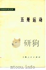 五卅运动   1976  PDF电子版封面  11171·215  《五卅运动》编写组编 
