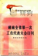 湖南全省第一次工农代表大会日刊 1979 PDF电子版封面 11109·116 湖南省博物馆编