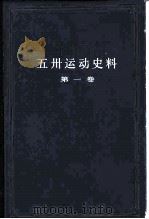 五卅运动史料  第1卷   1981  PDF电子版封面  11074·468  上海社会科学院历史研究所编 