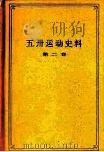 五卅运动史料  第2卷   1986  PDF电子版封面  11074·656  上海社会科学院历史研究所编 