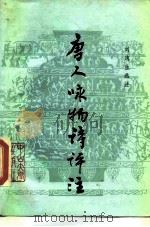 唐人咏物诗评诠 1985 PDF电子版封面 10339·5 刘逸生选诠