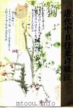 唐代中日往来诗辑注 1984 PDF电子版封面 10094·499 张步云辑注