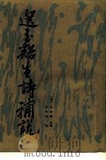 选玉溪生诗补说 1985 PDF电子版封面 10301·15 (清)姜炳璋选释,郝世峰辑
