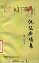 纸壁斋续集 1987 PDF电子版封面 7217000106 茺芜著