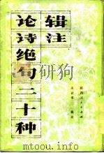 论诗绝句二十种辑注 1984 PDF电子版封面 10094·466 吴世常辑注