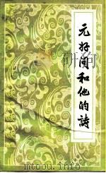 元好问和他的诗 1984 PDF电子版封面 10219·60 林从龙