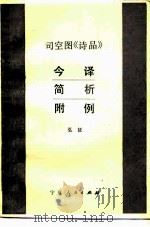 司空图《诗品》 今译·简析·附例 1984 PDF电子版封面 10157·188 弘征著