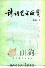 诗词艺术欣赏（1986 PDF版）