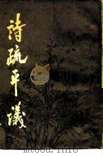 诗疏平议 1985 PDF电子版封面 10186·543 黄焯撰