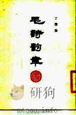 毛诗韵聿 1984 PDF电子版封面 9206·12 丁惟汾著