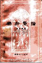 乐府散论 1984 PDF电子版封面 10094·437 王汝弼著