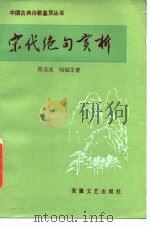 宋代绝句赏析（1987 PDF版）