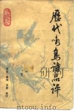 历代咏鸟诗品评 1987 PDF电子版封面 10093·738 林坚等选注