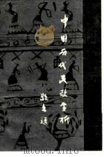 中国历代民歌赏析 1987 PDF电子版封面 7115·854 陈立浩编著