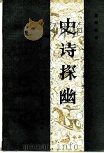 史诗探幽 1986 PDF电子版封面 10229·0322 潜明兹编
