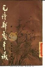 毛诗郑笺平议 1985 PDF电子版封面 10186·499 黄焯撰
