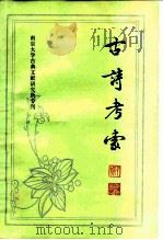 古诗考索 1984 PDF电子版封面 10186·475 程千帆著