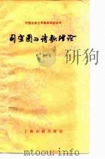 司空图的诗歌理论 1984 PDF电子版封面 10186·487 祖保泉著