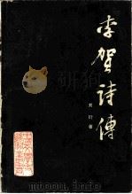 李贺诗传 1984 PDF电子版封面 10088·870 刘衍著