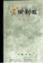 屈赋新探 1984 PDF电子版封面 汤炳正著