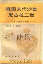 俄国末代沙皇尼古拉二世 维特伯爵的回忆 1983 PDF电子版封面 3203·021 (俄)谢·尤·维特著;张开译