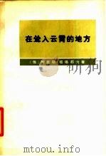 在耸入云霄的地方 费尔干、帕米尔生活随笔和故事,以及格1892-1895年帕米尔远征参加者回忆录 1975 PDF电子版封面 11017·358 (俄)Б.Л.塔格耶夫著;薛蕾译