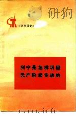 列宁是怎样巩固无产阶级专政的 1976 PDF电子版封面 11001·302 北京部队炮兵某部理论组,北京大学历史系世界史专业七四级工农兵