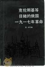 克伦斯基等目睹的俄国1917年革命 1984 PDF电子版封面 11002·641 (俄)阿宁编;丁祖永译