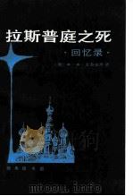 拉斯普庭之死  回忆录   1986  PDF电子版封面  11017·758  （俄）尤苏波夫（Юсупов，Ф.Ф.）著；侯焕闳译 